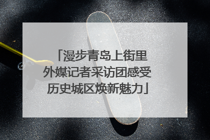 漫步青岛上街里 外媒记者采访团感受历史城区焕新魅力