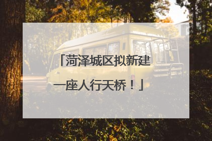 菏泽城区拟新建一座人行天桥！