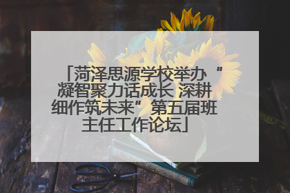菏泽思源学校举办“凝智聚力话成长 深耕细作筑未来”第五届班主任工作论坛