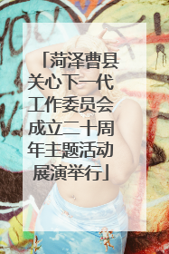 菏泽曹县关心下一代工作委员会成立二十周年主题活动展演举行