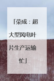 荣成：超大型风电叶片生产运输忙
