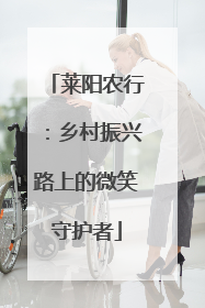 莱阳农行：乡村振兴路上的微笑守护者