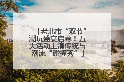 老北市“双节”潮玩盛宴启幕！五大活动上演传统与潮流“碰撞秀”