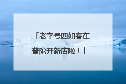 老字号四如春在普陀开新店啦！