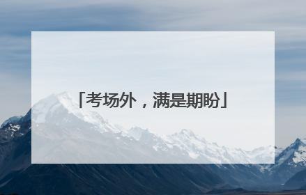 考场外，满是期盼
