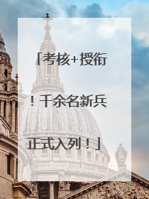 考核+授衔！千余名新兵正式入列！