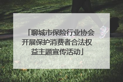 聊城市保险行业协会开展保护消费者合法权益主题宣传活动