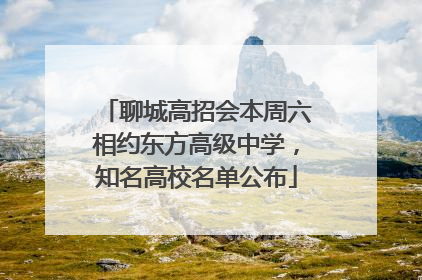 聊城高招会本周六相约东方高级中学，知名高校名单公布