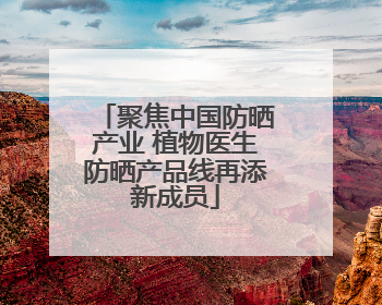 聚焦中国防晒产业 植物医生防晒产品线再添新成员