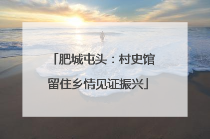 肥城屯头：村史馆留住乡情见证振兴