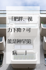 肥胖、视力下降？可能是种罕见病……
