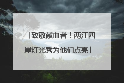 致敬献血者！两江四岸灯光秀为他们点亮