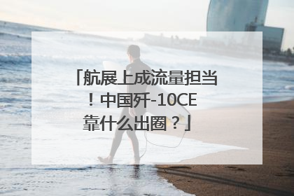 航展上成流量担当！中国歼-10CE靠什么出圈？
