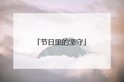 节日里的坚守