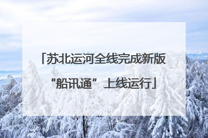 苏北运河全线完成新版“船讯通”上线运行