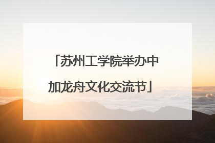 苏州工学院举办中加龙舟文化交流节
