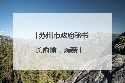 苏州市政府秘书长俞愉，履新