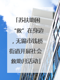 苏扶助困 “救”在身边，无锡市钱桥街道开展社会救助月活动