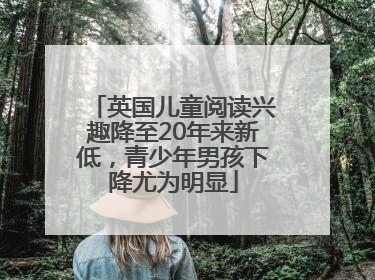 英国儿童阅读兴趣降至20年来新低，青少年男孩下降尤为明显