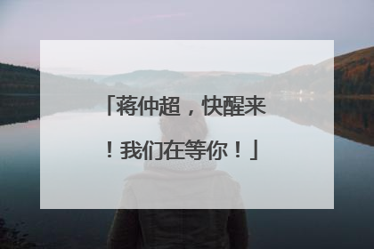 蒋仲超，快醒来！我们在等你！