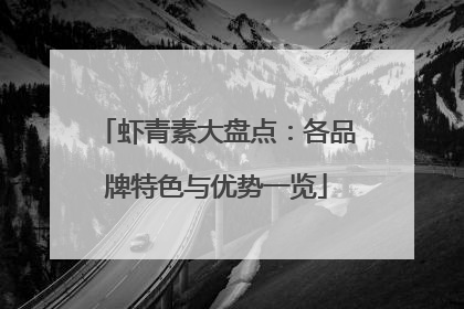 虾青素大盘点：各品牌特色与优势一览