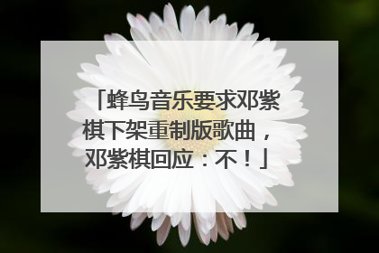 蜂鸟音乐要求邓紫棋下架重制版歌曲，邓紫棋回应：不！