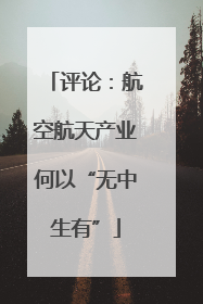 评论：航空航天产业何以“无中生有”