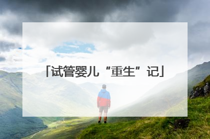 试管婴儿“重生”记