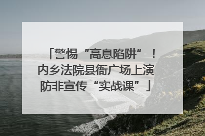 警惕“高息陷阱”！内乡法院县衙广场上演防非宣传“实战课”