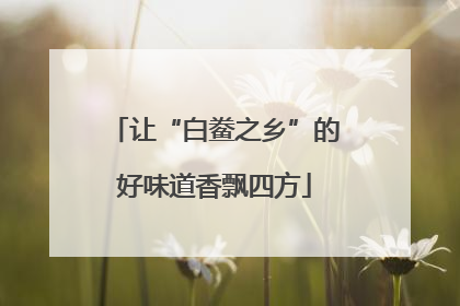 让“白鲞之乡”的好味道香飘四方