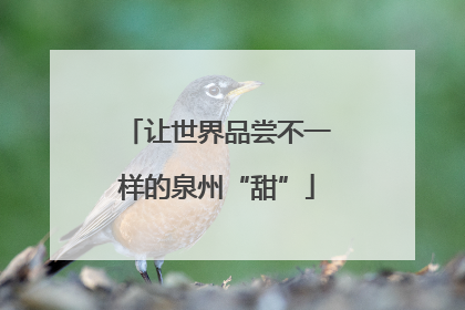 让世界品尝不一样的泉州“甜”