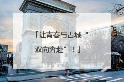 让青春与古城“双向奔赴”！