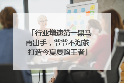 行业增速第一黑马再出手，爷爷不泡茶打造今夏复购王者