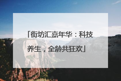 街坊汇嘉年华：科技养生，全龄共狂欢