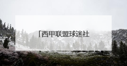 西甲联盟球迷社区落户王府井，下月将迎西甲球星