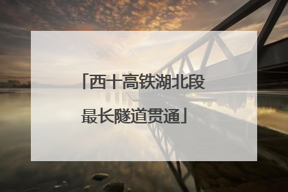 西十高铁湖北段最长隧道贯通