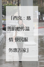 西充：慈善捐赠传温情 便民服务惠万家