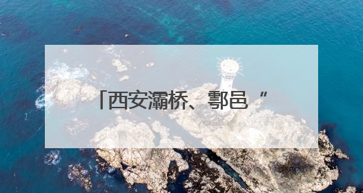 西安灞桥、鄠邑“深化六个改革”：产业攻坚与创新赋能双驱高质量发展