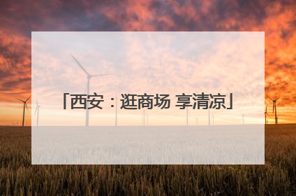 西安：逛商场 享清凉