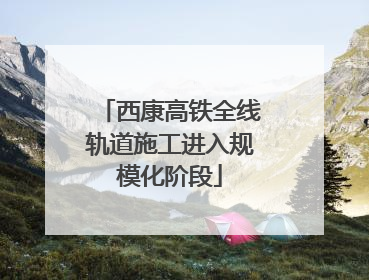 西康高铁全线轨道施工进入规模化阶段