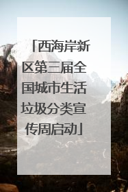 西海岸新区第三届全国城市生活垃圾分类宣传周启动
