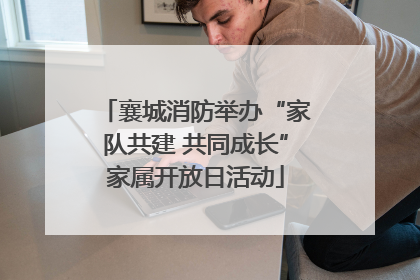 襄城消防举办“家队共建 共同成长”家属开放日活动