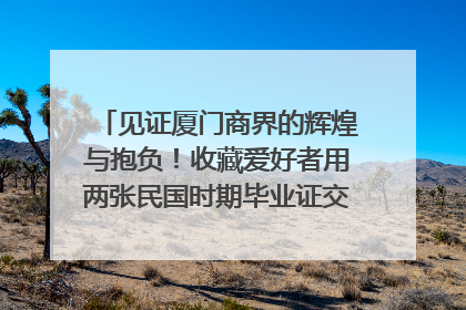 见证厦门商界的辉煌与抱负！收藏爱好者用两张民国时期毕业证交换了一枚银章