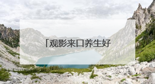 观影来口养生好茶！蕈龙成为电影《酱园弄·悬案》官方合作伙伴