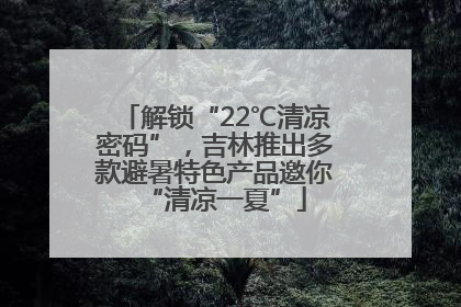解锁“22℃清凉密码”，吉林推出多款避暑特色产品邀你“清凉一夏”