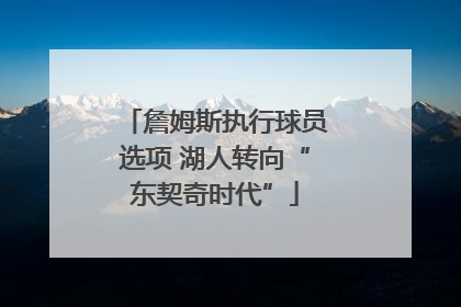 詹姆斯执行球员选项 湖人转向“东契奇时代”