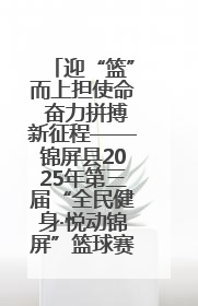 迎“篮”而上担使命 奋力拼搏新征程——锦屏县2025年第三届“全民健身·悦动锦屏”篮球赛圆满闭幕