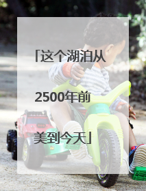 这个湖泊从2500年前美到今天