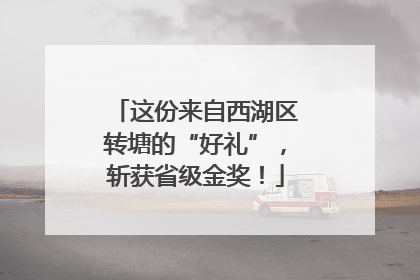 这份来自西湖区转塘的“好礼”，斩获省级金奖！