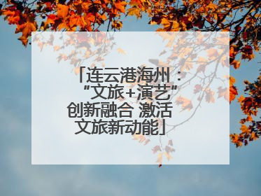 连云港海州：“文旅+演艺”创新融合 激活文旅新动能